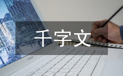 《千字文》對語文教材編寫的啟示