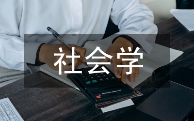 社會(huì)學(xué)論文