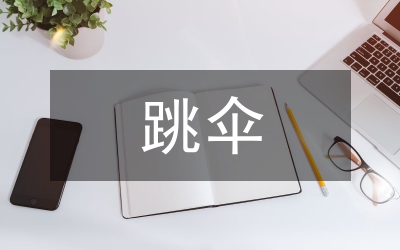 跳傘頸椎保護(hù)