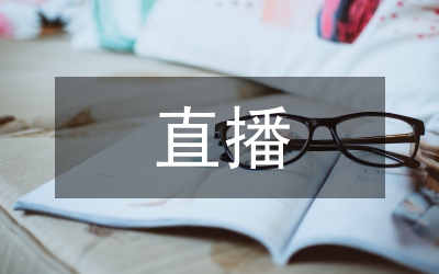 跨境進(jìn)口電商直播營(yíng)銷(xiāo)策略