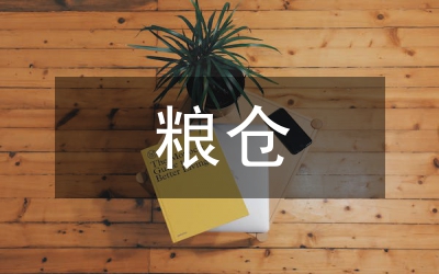 農(nóng)委糧倉創(chuàng)建工作方案