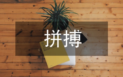 增強(qiáng)拼搏意識(shí)&nbsp;&nbsp;&nbsp;推進(jìn)職稱工作的創(chuàng)新
