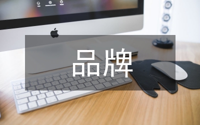 創(chuàng)品牌調(diào)研報(bào)告