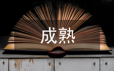 黨員領(lǐng)導(dǎo)干部要樹立正確的“成熟”觀