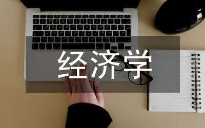 經(jīng)濟(jì)學(xué)案例及分析