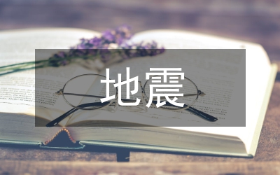 地震應(yīng)急演練小結(jié)