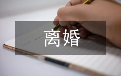 離婚財產(chǎn)分割協(xié)議
