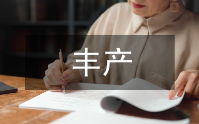 優(yōu)質(zhì)豐產(chǎn)