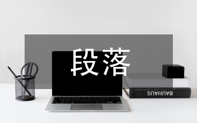 優(yōu)美段落