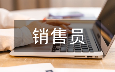 銷(xiāo)售員