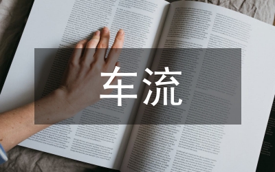 調(diào)節(jié)車流人流緩解交通壓力事宜