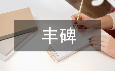 民族音樂史上的豐碑——簡析民族音樂家劉天華先生的歷史功績