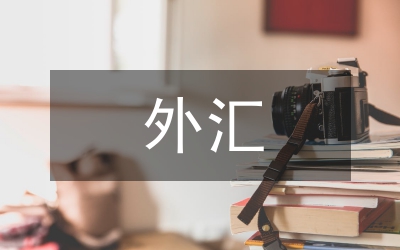 外匯模擬交易實訓(xùn)總結(jié)