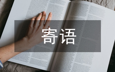 五四青年節(jié)寄語