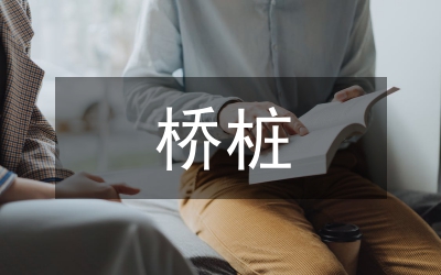 淺談橋樁基礎(chǔ)施工方案