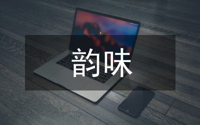 魏晉女人韻味研究論文