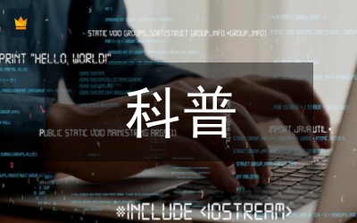 科普匯報(bào)材料