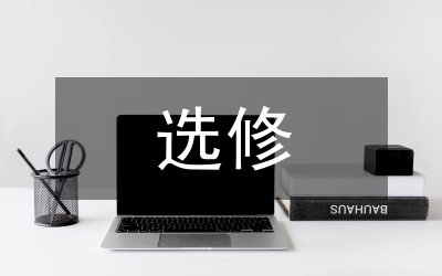 選修課教學高中政治論文