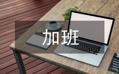 加班時應做的10件事