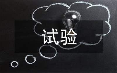 多種硝基有機(jī)物降解試驗(yàn)探討