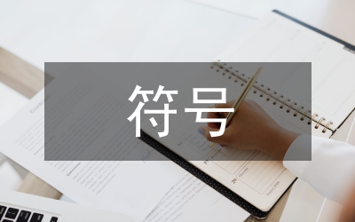 中餐廳飲食文化符號傳播策略