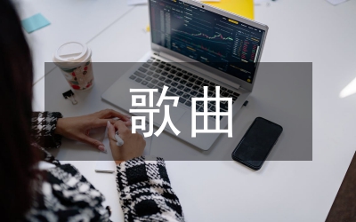 歌曲教學(xué)中國(guó)藝術(shù)論文