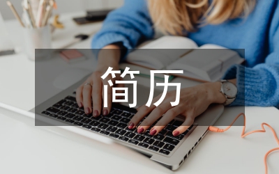 怎么寫(xiě)個(gè)人簡(jiǎn)歷