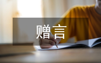 初中畢業(yè)贈(zèng)言20