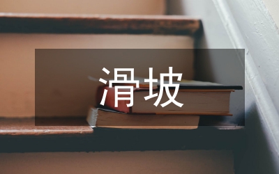 滑坡實(shí)訓(xùn)總結(jié)