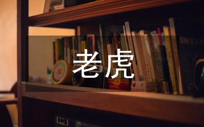 老虎的吉祥語(yǔ)