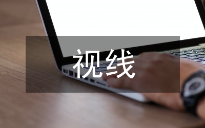 西班牙視線實(shí)習(xí)報告