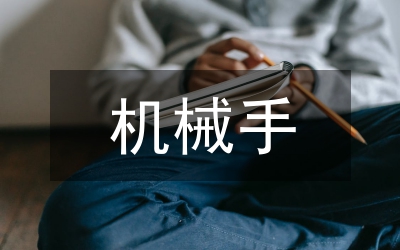 機(jī)械手滑覺檢測(cè)與信息處理分析