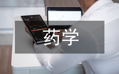 簡(jiǎn)述對(duì)藥學(xué)專業(yè)的認(rèn)識(shí)