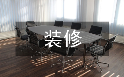 裝修調(diào)查報(bào)告