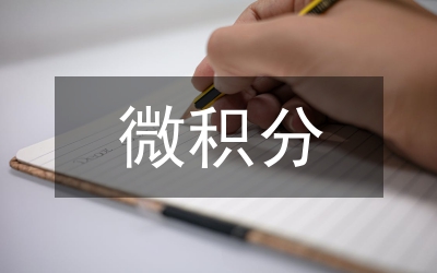 微積分在大學物理課程力學部分應用