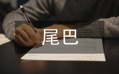 小壁虎借尾巴教學(xué)設(shè)計論文