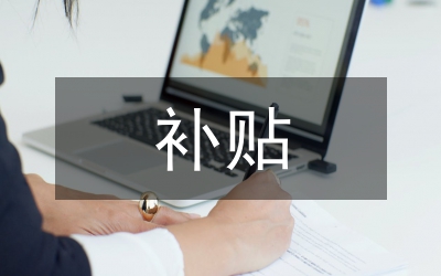 生豬良種補(bǔ)貼活動方案