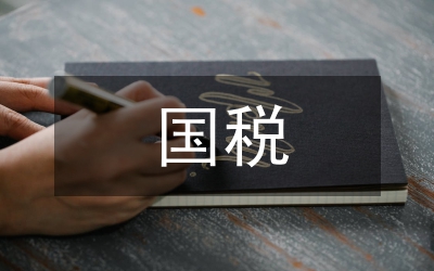 關(guān)于加強(qiáng)國(guó)稅文化建設(shè)構(gòu)建國(guó)稅先進(jìn)文化的指導(dǎo)性意見