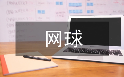 網(wǎng)球協(xié)會的講話政務(wù)演講