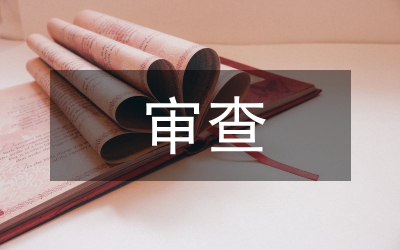 高速公路審查探析