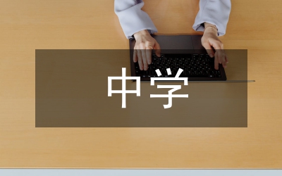 中學研究性學習案例