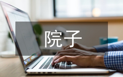 鎮(zhèn)政府院子管理規(guī)定