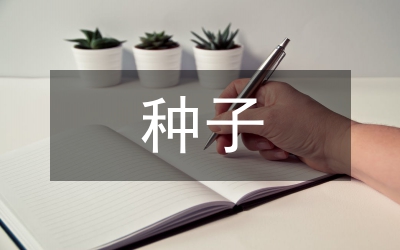 芝麻種子收藏辦法