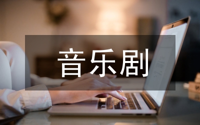 音樂(lè)劇與歌劇的不同研究論文