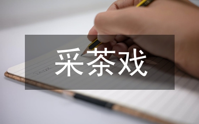 采茶戲藝術(shù)創(chuàng)新人才創(chuàng)造性培養(yǎng)模式