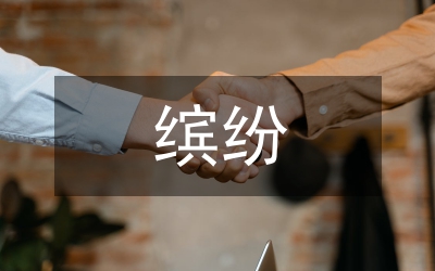 我們眼中的繽紛世界三年級作文