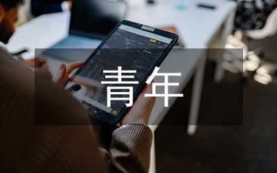 孝慈文化與當代青年孝慈觀探討