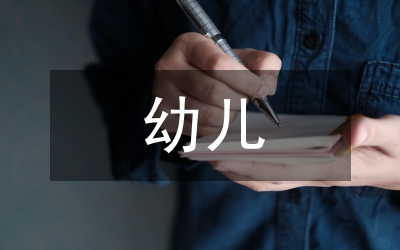 幼兒發(fā)展階段性總結(jié)