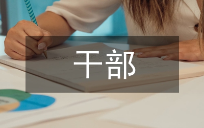 新時(shí)期黨的干部要有與時(shí)俱進(jìn)的素質(zhì)