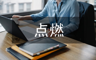 中師生點(diǎn)燃勤奮之光演說(shuō)